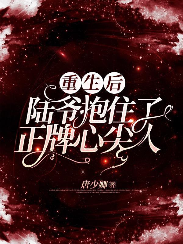 重生抱紧陆爷大腿在线阅读