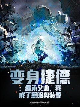 我成了黑暗奥特曼是哪个网的