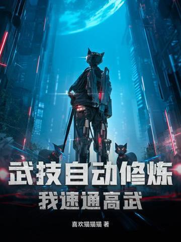 我的武功会自动修炼