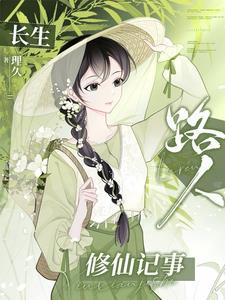 长生路人修仙记事免费阅读