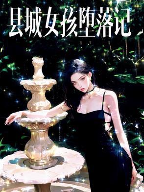 县城女孩堕落记崔芳什么结局