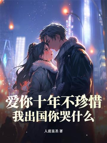 爱你十年不肯醒