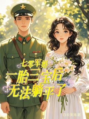 七零军嫂养儿记国宝级亲妈