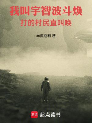 打的村民直叫唤 TXT