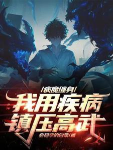 在疾病面前觉醒算个屁最新章