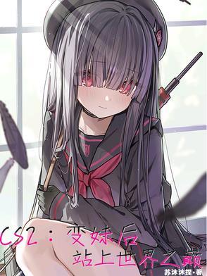 cs2变妹后站上世界之巅呆鹅图片