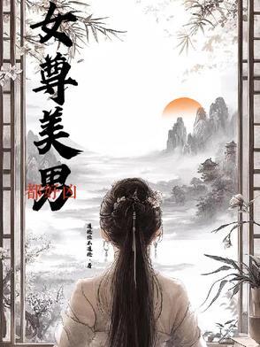 有没有女尊男卑男主特别美的