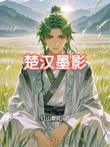 主人公是楚墨的是哪部?