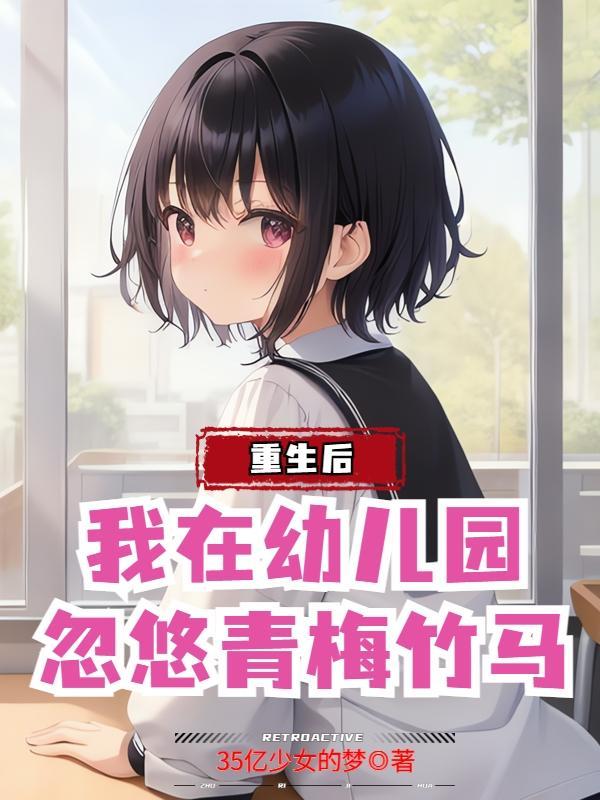 趁青梅三岁忽悠她做老婆无删减