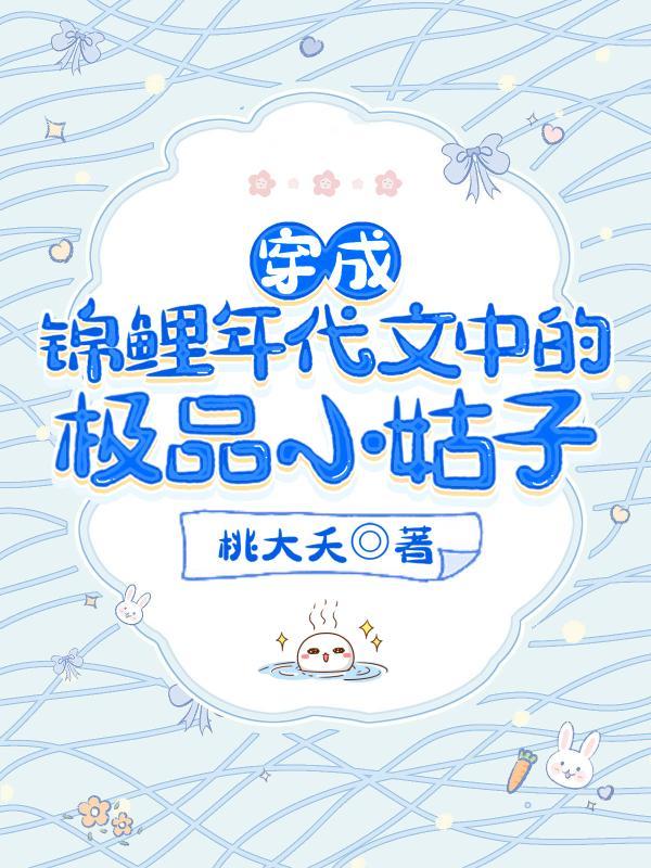 穿成锦鲤年代文中的极品小姑子60