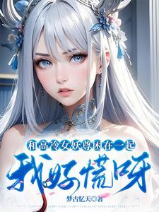 和高冷女仆的甜蜜