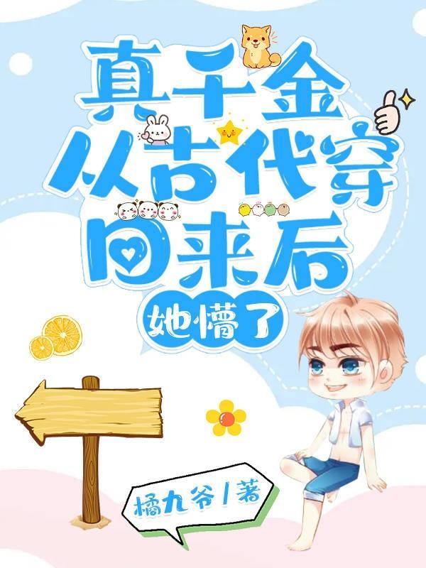 真千金穿回来超凶的