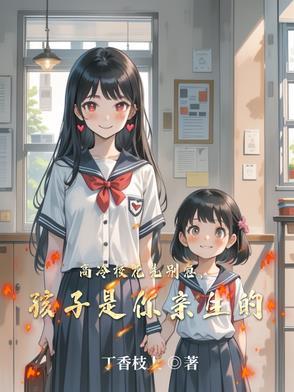 孩子是你亲生的T