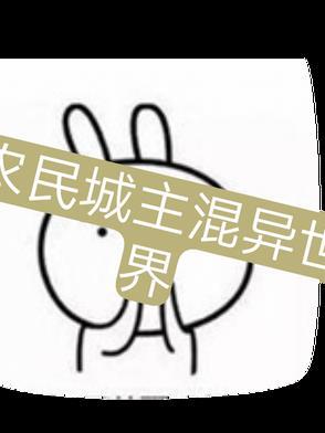 异世界的城主大人官网