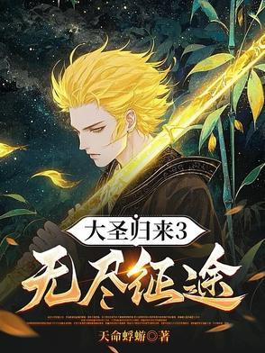 大圣归来3无尽征途听书