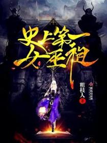 史上第一女巫祖师是谁