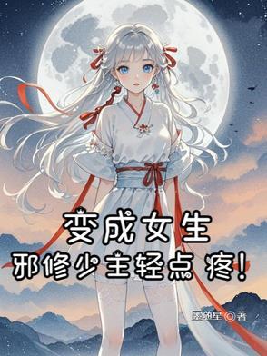 邪修少主轻点疼