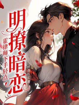 明撩暗恋霍律师下手轻点霍云州江南 笔趣阁