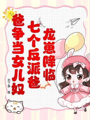 龙崽降临!七个反派爸爸争当女儿奴演员表