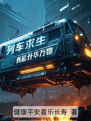 列车求生我能升华万物叶七言