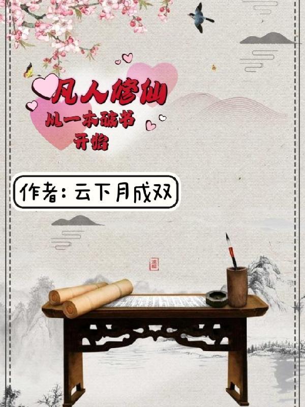 凡人修仙从一本破书开始免费阅读