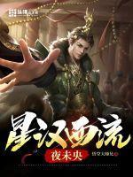 星汉西流夜未央TXT百度