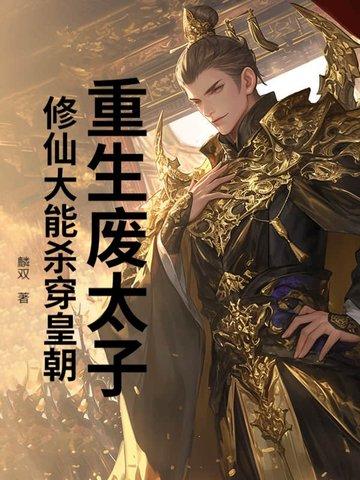 主角重生到废太子身上秦天