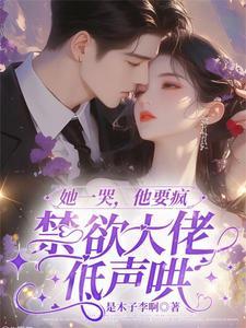 她哭喊着求他总裁