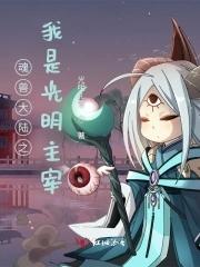 斗罗大陆之我是个魂兽