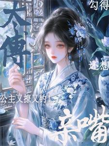 公主与太傅的