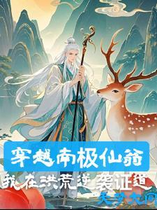 南极仙翁的经文