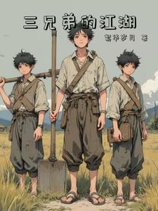 武侠电影三兄弟