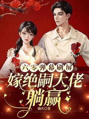 六零吃饭嫁人养娃23章