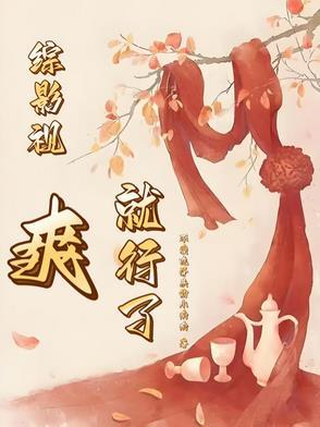 综影视爽快的人生