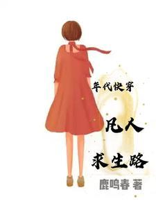 年代快穿凡人求生路番茄