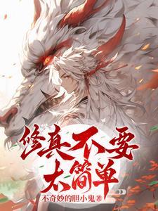 修仙不可能那么简单