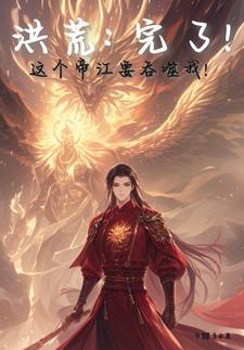 十二祖巫集体诞生元神天道慌了