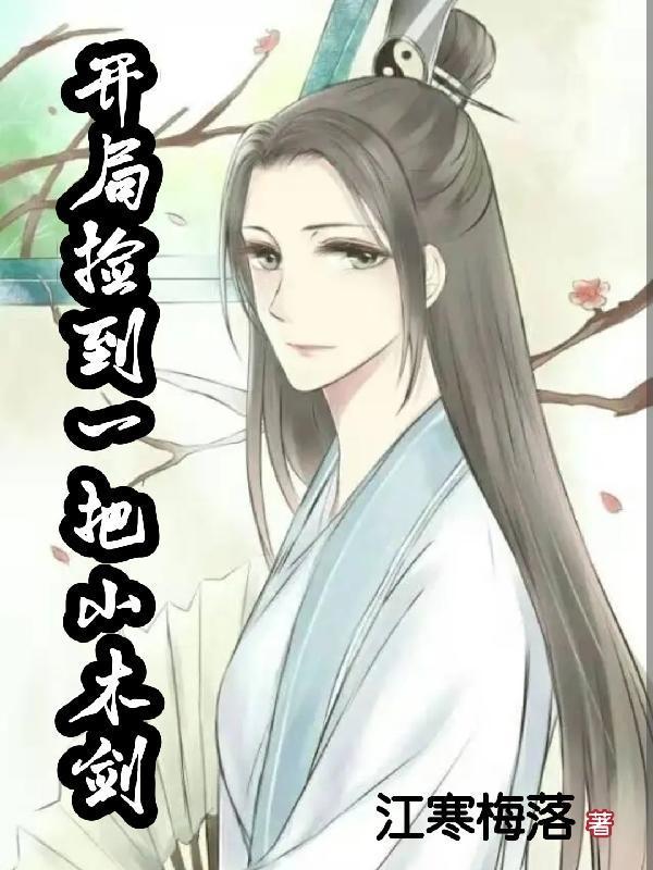 主角捡到一把剑的