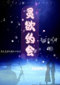 灵与欲讲什么的