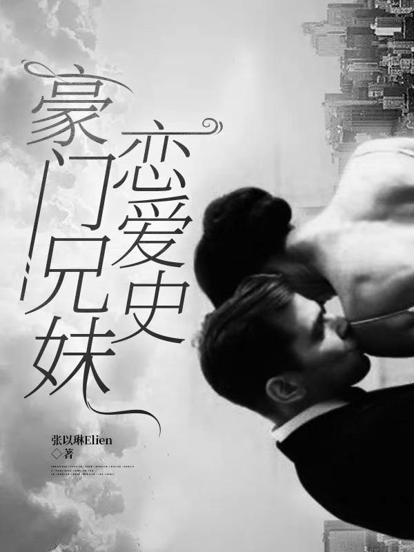 男女主兄妹豪门