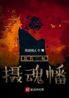 我有一柄摄魂幡主角能力介绍