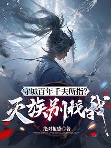 守城百年千夫所指灭族别找我无删减版
