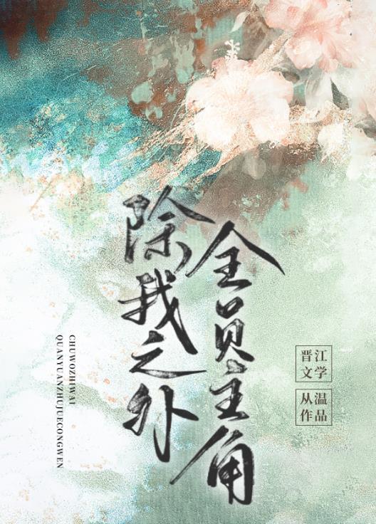 除我之外全员主角笔趣阁
