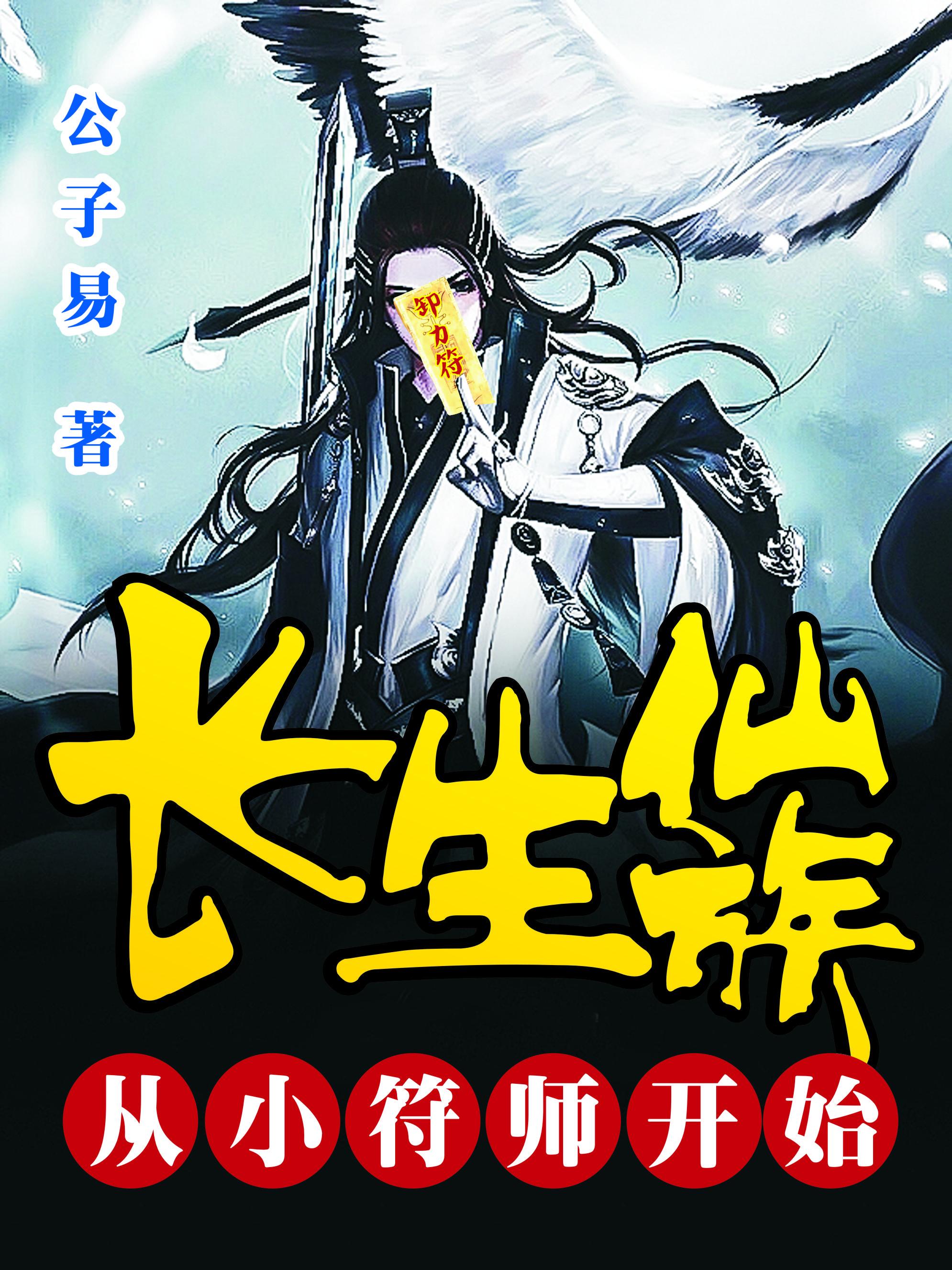 长生仙族从小符师开始讲什么故事