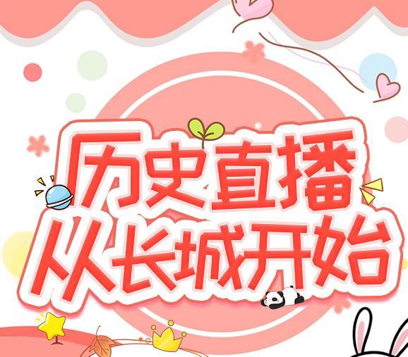 从长城开始原来是不是叫开