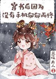 穿书后因没手机郁郁而终 总攻大人 免费