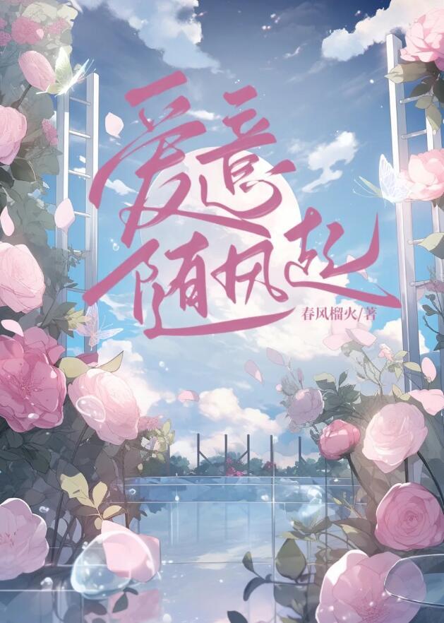 爱意藏风里 歌曲