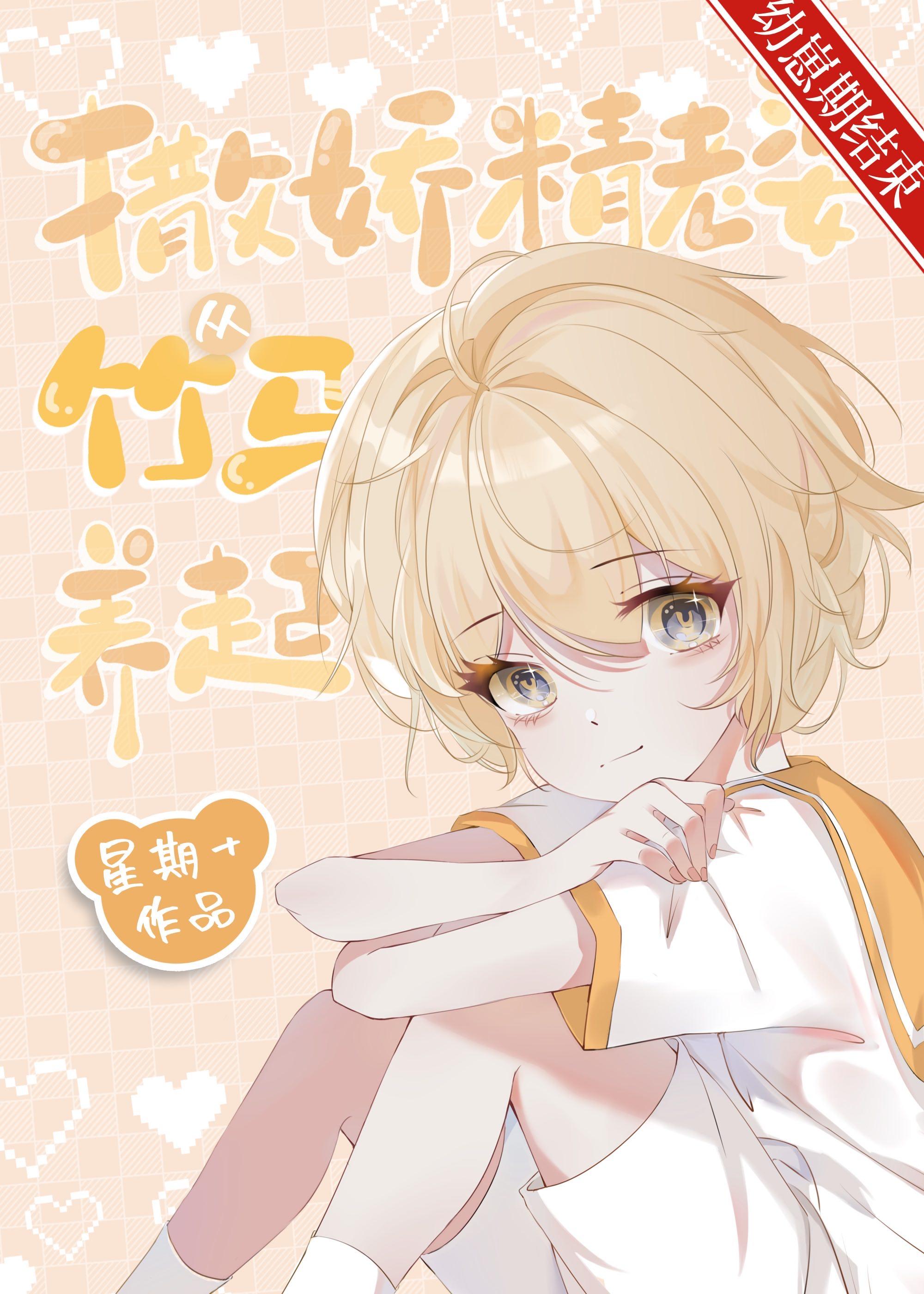 养个竹马当老婆TXT百度资源