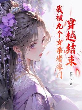 穿越结束我被九个女帝堵家门TXT
