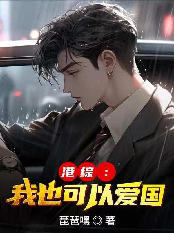 港综我也可以爱国(琵琶嘿)_港综我也